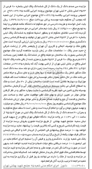 مزایده,مزایده سی صدم دانگ از یک دانگ از کل ششدانگ پلاک ثبتی