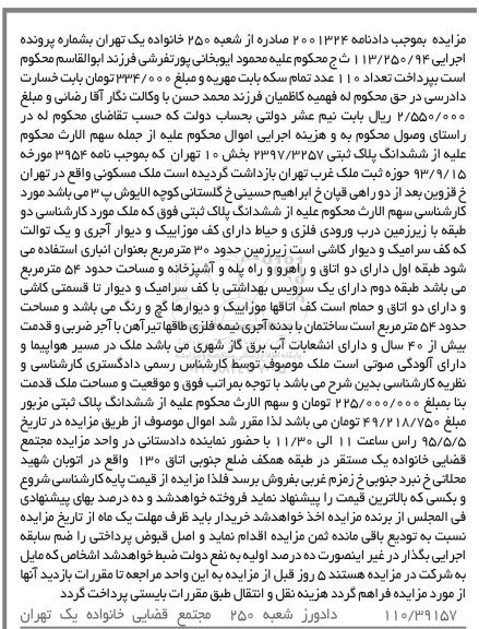 مزایده,مزایده پلاک ثبتی بخش ده تهران دادنامه 2001324