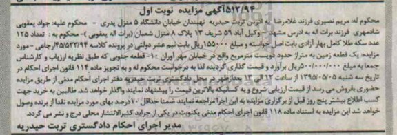 مزایده,مزایده یک قطعه زمین مساحت دویست متر نوبت اول