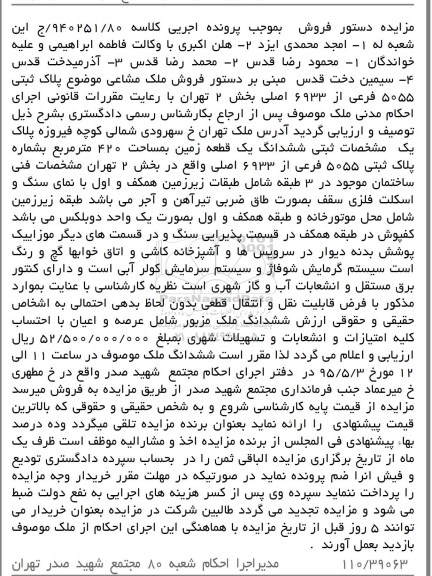 مزایده,مزایده ششدانگ زمین 420متر بخش دو تهران 