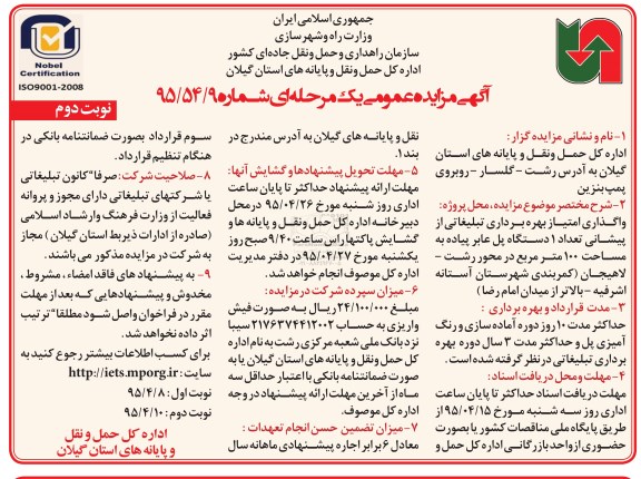 آگهی مزایده عمومی یک مرحله ای , مزایده واگذاری امتیاز بهره برداری تبلیغاتی از پیشانی تعداد 1 دستگاه پل عابر پیاده... نوبت دوم