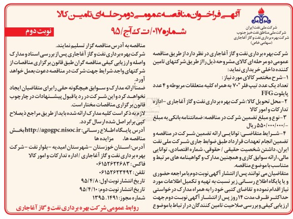 فراخوان مناقصه عمومی دو مرحله ای , فراخوان مناقصه تعداد یک عدد تیپ فلر 70 به همراه کلیه متعلقات نوبت دوم