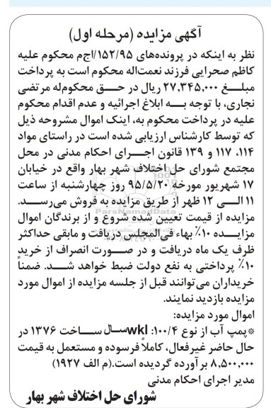 آگهی مزایده , مزایده فروش پمپ آب