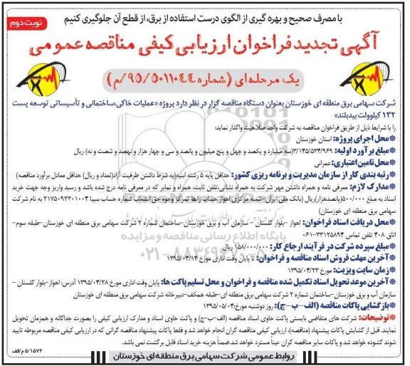 آگهی فراخوان مناقصه عمومی یک مرحله ای , فراخوان مناقصه پروژه انجام عملیات خاکی، ساختمانی و تاسیساتی پست 132 کیوولت بید بلند  تجدید نوبت دوم