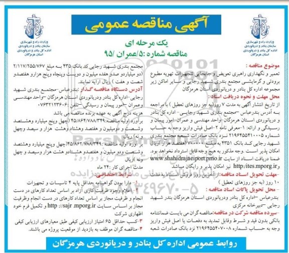 آگهی مناقصه تعمیر و نگهداری راهبری ، تعویض و جابجایی تجهیزات تهویه مطبوع