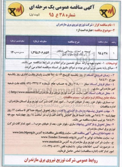 آگهی مناقصه عمومی یک مرحله ای , مناقصه توسعه و احداث روستایی بابلکنار و لاله آباد - جنوب بابل