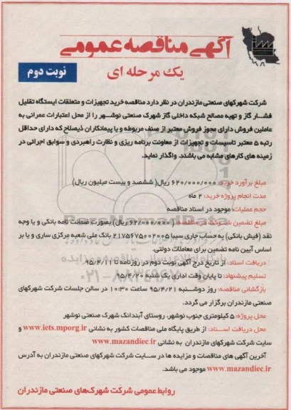 آگهی مناقصه عمومی یک مرحله ای , مناقصه خرید تجهیزات و متعلقات ایستگاه تقلیل فشار گاز و ... نوبت دوم