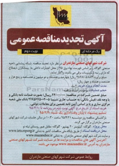 آگهی تجدید مناقصه عمومی یک مرحله ای , مناقصه شبکه روشنایی ناحیه صنعتی گلوگاه تجدید نوبت دوم