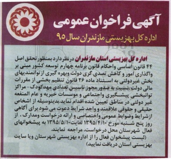 آگهی فراخوان عمومی , فراخوان  واگذاری امور و کاهش تصدی گری دولت و بهره گیری از توانمندیهای بخش غیردولتی 