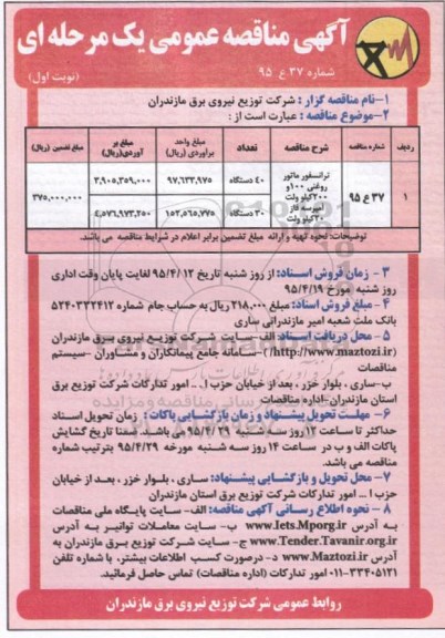 مناقصه,مناقصه ترانسفورماتور روغنی 100 و 200 کیلو ولت نوبت اول