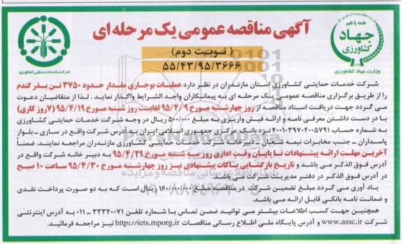 مناقصه , مناقصه مقدار حدود 3750 تن بذر گندم  نوبت دوم 