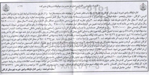 آگهی مزایده , مزایده اجاره یک باب دفتر خدماتی