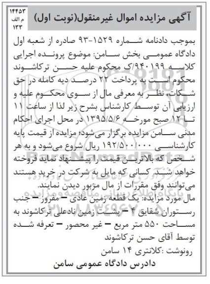 مزایده,مزایده یک قطعه زمین عادی مفروز نوبت اول