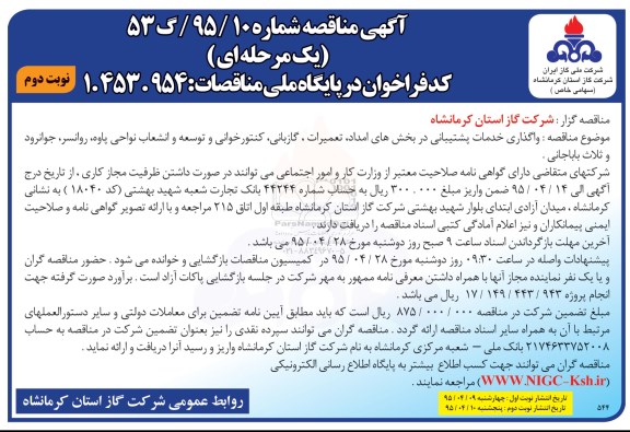 آگهی مناقصه , مناقصه واگذاری خدمات پشتیبانی در بخش های امداد ، تعمیرات ، گازبانی نوبت دوم 