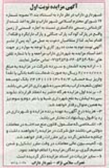 آگهی مزایده, مزایده اجاره قسمتی از زمین واقع در پارک کودک....