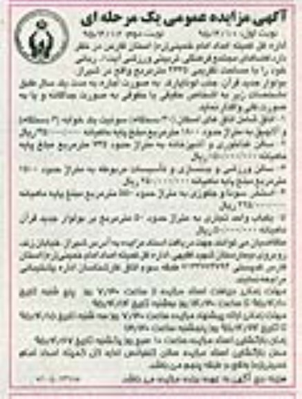 آگهی مزایده عمومی یک مرحله ای , مزایده اجاره مجتمع فرهنگی، تربیتی ورزشی شهید آیت ا.. ربانی 