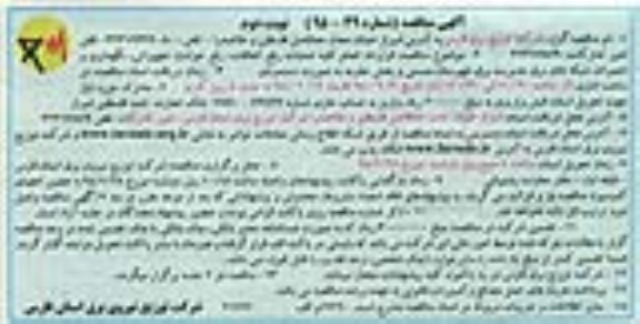 آگهی مناقصه , مناقصه قرارداد انجام کلیه عملیات رفع اتفاقات ، رفع حوادث تجهیزاتی و ...  نوبت دوم