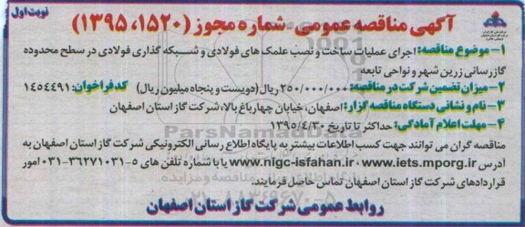 آگهی مناقصه عمومی , مناقصه اجرای عملیات ساخت و نصب علمک های فولادی و شبکه گذاری ...