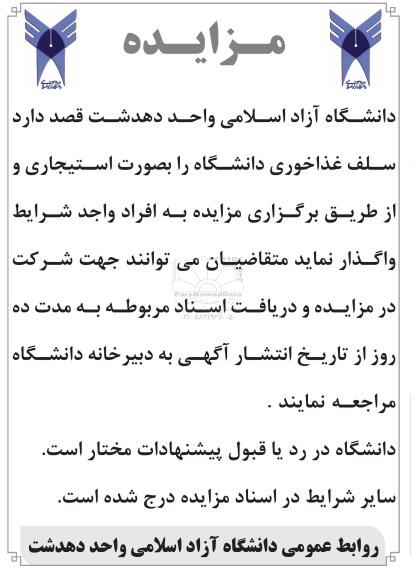 مزایده , مزایده سلف غذاخوری دانشگاه