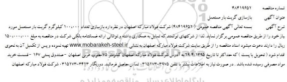 آگهی مناقصه عمومی ،آگهی مناقصه عمومی  بازسازی تعداد 100،000 کیلوگرم گریت بار