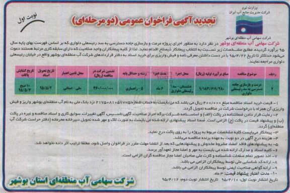 تجدید مناقصه, مناقصه مرمت و بازسازی جاده دسترسی به سد رئیسعلی دلواری 