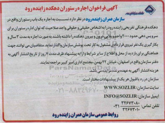 آگهی فراخوان , فراخوان اجاره رستوران دهکده زاینده رود  95.4.10