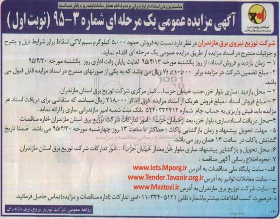 مزایده,مزایده  نسبت به فروش حدود 5.000 کیلوگرم سیم لاکی اسقاط  نوبت اول