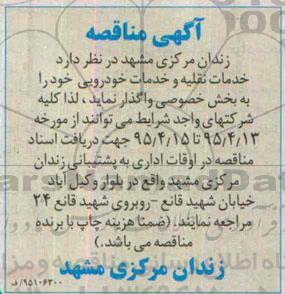 مناقصه , مناقصه اخدمات نقلیه و خدمات خودرویی 