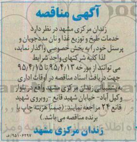 مناقصه , مناقصه امور خدمات طبخ ، توزیع غذا و نان مددجویان و پرسنل