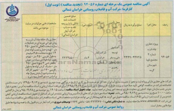 آگهی تجدید مناقصه عمومی, مناقصه پروژه حفاری چاه شرب شماره 2 مجتمع ناویا - تجدید
