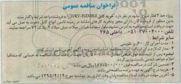 فراخوان مناقصه , فراخوان مناقصه  خرید کابل 20kv-flexible