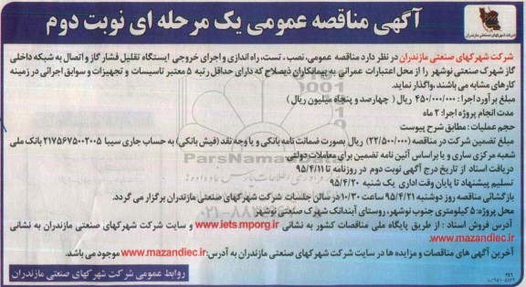 آگهی مناقصه عمومی یک مرحله ای , مناقصه نصب ، تست ، راه اندازی و اجرای خروجی ایستگاه تقلیل فشار گاز و اتصال به شبکه داخلی گاز نوبت دوم 