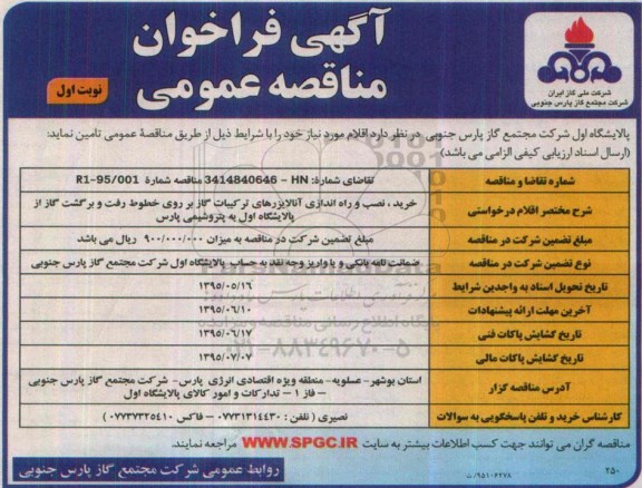 آگهی فراخوان مناقصه عمومی, مناقصه خرید ، نصب و راه اندازی آنالایزرهای ترکیبات گاز