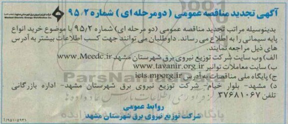 تجدید , تجدید آگهی مناقصه عمومی دو مرحله ای , مناقصه خرید انواع پایه سیمانی- تجدید 95.4.10