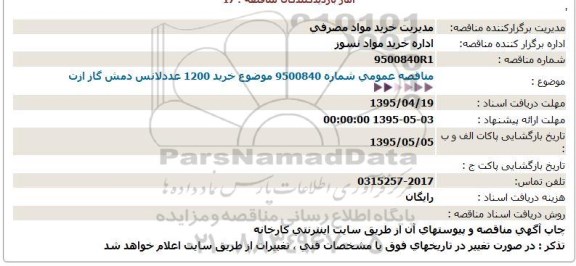 مناقصه , مناقصه خرید 1200 عدد لانس دمش گاز ازت