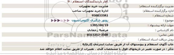 استعلام , استعلام روتور بارگیری آگلومراسیون