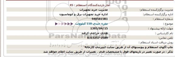 استعلام, مقره چینی   