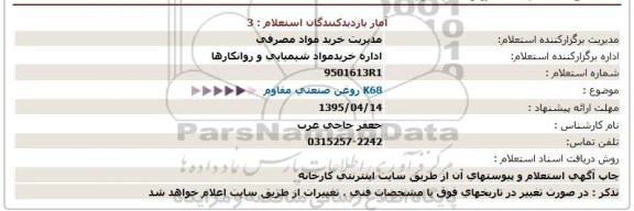 استعلام, استعلام روغن صنعتی مقاوم K68