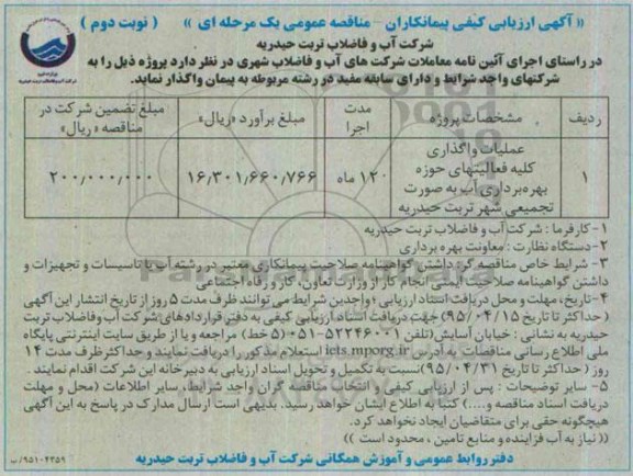 آگهی ارزیابی کیفی پیمانکاران , مناقصه عملیات واگذاری کلیه فعالیتهای حوزه بهره برداری آب به صورت تجمیعی شهر نوبت دوم 
