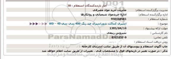 استعلام , استعلام اسپری کنتاکت شوراسپری ضد زنگ 400 سی سی