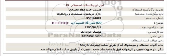 استعلام , استعلام N2O شارژ گاز اکسید ازت  