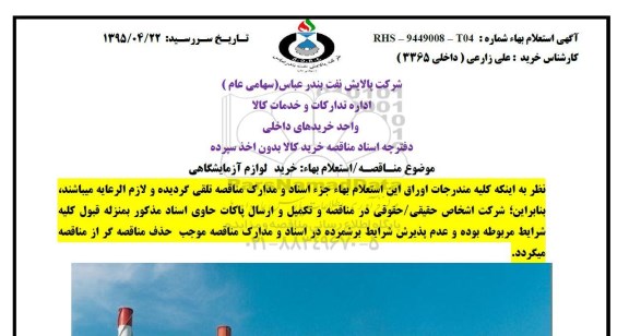  استعلام بهاء , استعلام خرید لوزام آزمایشگاهی