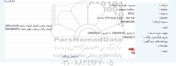 مناقصه عمومی , مناقصه عمومی تهیه مواد ، طبخ و توزیع غذای پرسنل