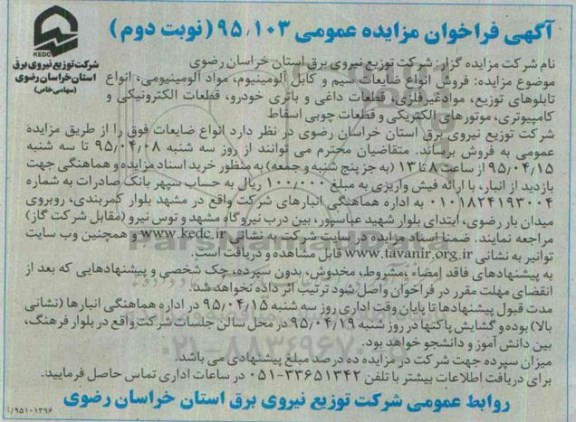 آگهی فراخوان مزایده عمومی, فراخوان مزایده فروش انواع ضایعات سیم و کابل آلومینیوم- نوبت دوم 