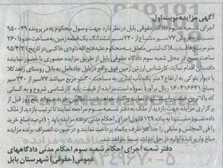 مزایده,مزایده هفتاد و هفت سیر مشاع از 240 سیر ششدانگ زمین نوبت اول