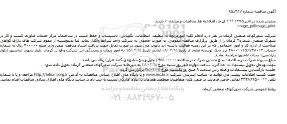 آگهی مناقصه, مناقصه انجام کلیه امور مربوط به تنظیف، انتظامات، نگهبانی، تاسیسات و حفظ امنیت 