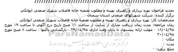 تجدید فراخوان, مناقصه بهره برداری و راهبری بهینه و مطلوب تصفیه خانه فاضلاب شهرک صنعتی- تجدید