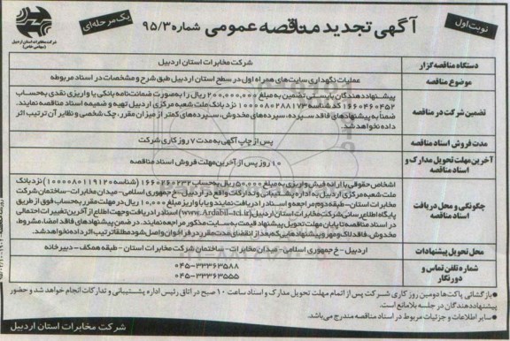 آگهی تجدید مناقصه عمومی یک مرحله‌ای ، تجدید مناقصه عملیات نگهداری سایت های همراه اول 