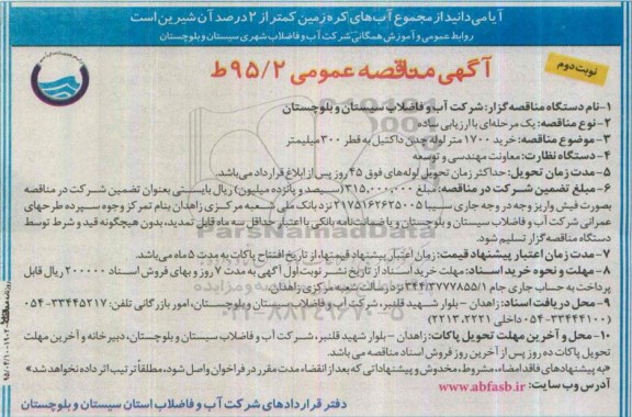 آگهی مناقصه عمومی ,مناقصه خرید 1700 متر لوله چدن داکتیل - نوبت دوم