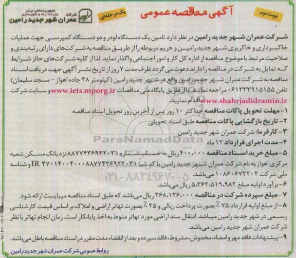 آگهی مناقصه عمومی یک مرحله ای , مناقصه تامین یکدستگاه لودر و دو دستگاه کمپرسی جهت عملیات خاکبرداری و خاکریزی -نوبت دوم